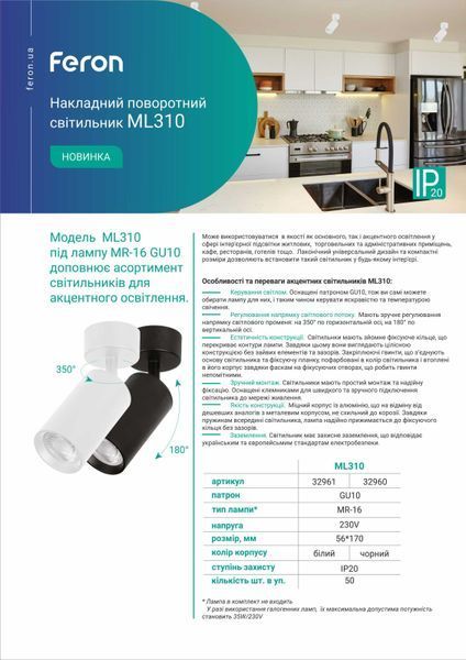 Накладний поворотний світильник Feron ML310 GU10 IP20 білий 32961 фото