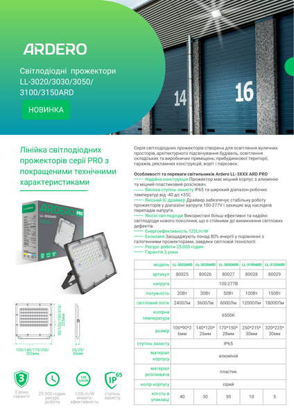 Светодиодный прожектор Ardero LL-3150ARD PRO 150Вт 6500K IP65 80029 фото